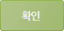 확인