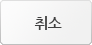 취소