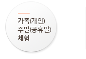 가족(개인) | 주말(공휴일) 체험