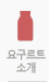 요거트 소개